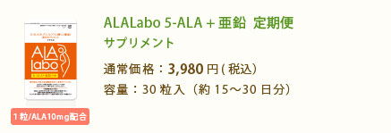 ALALabo 5-ALA + 亜鉛  定期便 美容サプリメント 通常価格：3,800円(税込4,104円) 容量：30粒入（約15〜30日分）